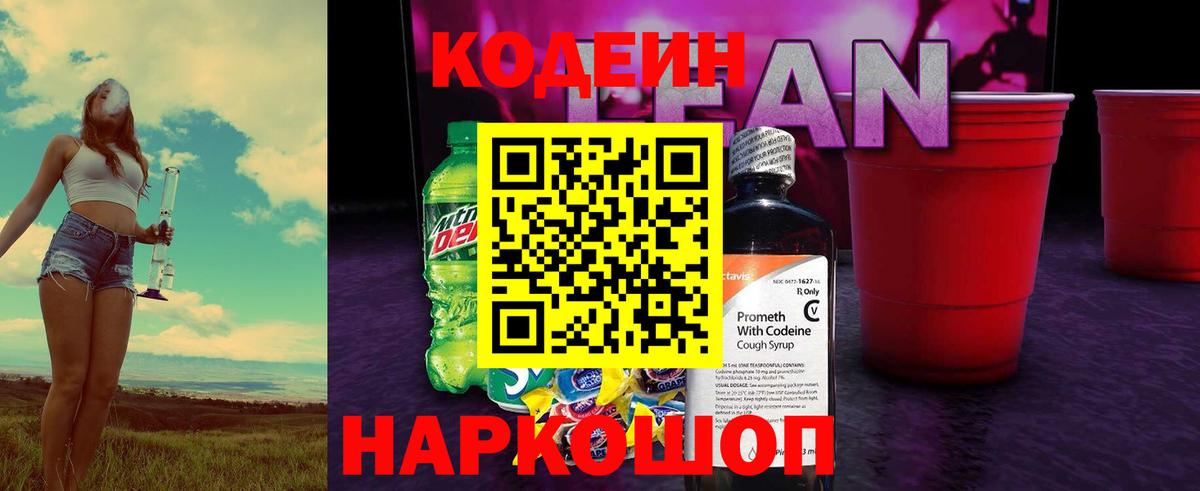 Кодеин напиток Lean (лин)  Вход с VPN  Лангепас  Codein Purple Drank 